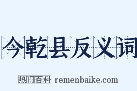 今乾县反义词是什么意思的图片